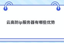 高防护ip服务器有什么优势?-主机频道