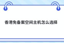 如何选择香港免备案空间主机-主机频道