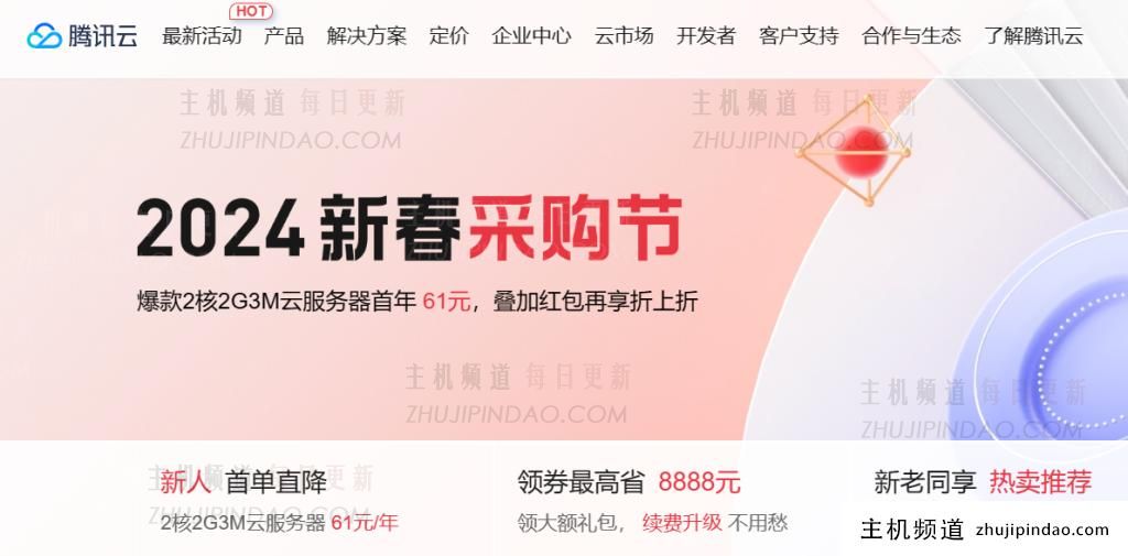 腾讯云2024春节快到了！轻量级云服务器新用户61/年起，老用户99/年起。-主机频道