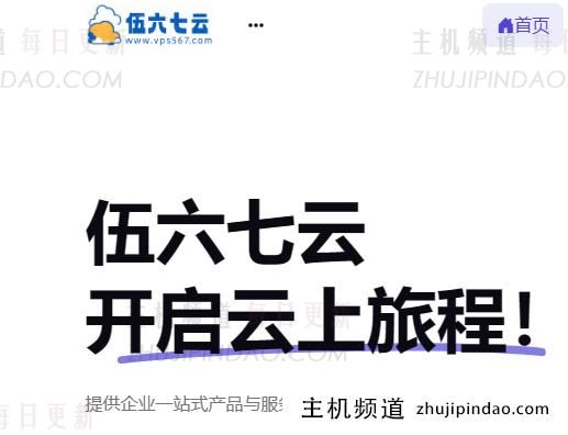 伍六七云特价VPS分享：双向CN2线路，年付199元(2核心2G5M)(伍六七官方游戏)-主机频道