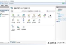 在Microsoft iis服务器中安装ssl证书(https)的简单方法-主机频道