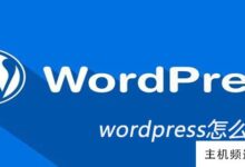 如何更新wordpress (wordpress是手动更新的)-主机频道