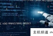 什么是BGP？(什么是BGP路由劫持？)-主机频道