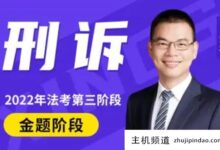 肖培全的刑事诉讼课程怎么样？刑事追诉公式完整版必背(百度云，刑事追诉讲义肖培全)-主机频道