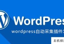 如何使用wordpress自动收藏插件(wordpress数据库插件)-主机频道