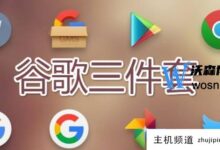 谷歌三件套一键安装,谷歌三件套安装教程(谷歌三件套下载教程)-主机频道