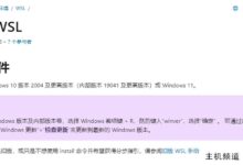 详细解释在Windows中使用WSL2安装Docker的两种方法-主机频道