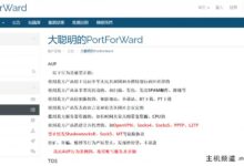 PortForWard:端口转发服务,1TB流量每月付费至20元。节点包括深港IPLC、上海联通、长沙联通、亚马逊、微软云等。-主机频道