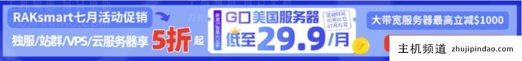 RAKsmart海外VPS购买教程:爆款产品$0(国外vps哪家便宜)-主机频道