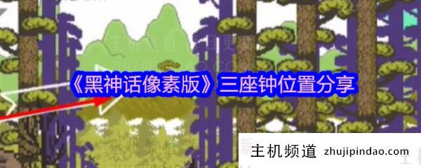 黑神话像素版的三个铃铛在哪里？像素版的三个钟表分享您所在的位置《黑神话像素版》