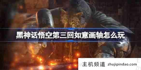 “黑神话悟空”如何获得愿望卷轴（黑神话悟空演武）-主机频道