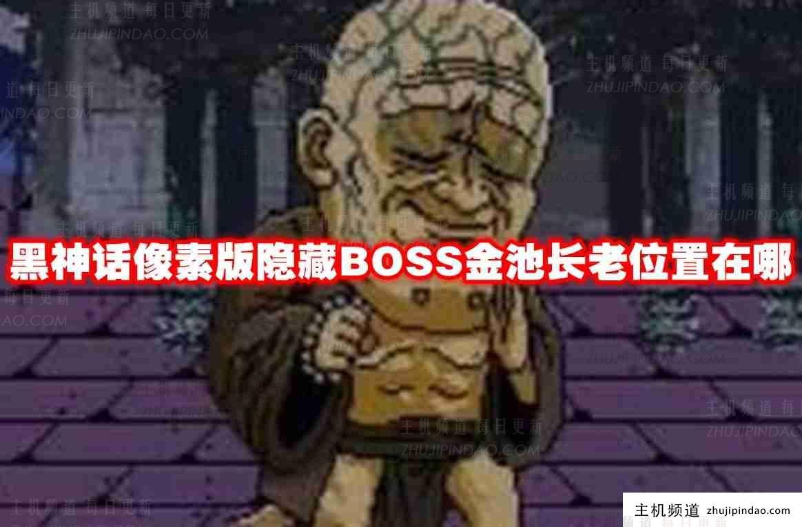 黑神话像素版隐藏boss金池长老在哪里？黑神话像素版隐藏boss金池长老位置列表