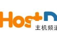 HostdareVPS提供直接7折优惠,还会送双倍内存+流量,低至18.19美元/年,1G内存/10G NVMe/1T流量。-主机频道