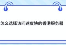 如何选择香港的快速接入服务器?-主机频道