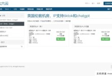 六六云新增英国原生IP VPS，60元/月，全新IP段，Tiktok，GPT，500M带宽。-主机频道