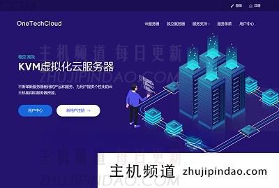 Onetechcloud高速VPS/大带宽,香港CN2/CMI,美国CN2 GIA/高防/原生IP。-主机频道