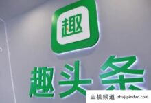 趣头条宣布停止自媒体创作平台的服务和维护(在趣头条做自媒体怎么样)-主机频道