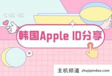 最新韩国Apple id账号分享(完美验证可用)-主机频道