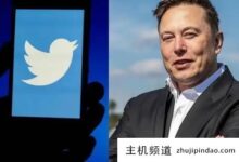 马斯克收购Twitter成功了吗?马斯克是如何收购Twitter的?-主机频道