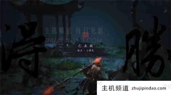 黑神话悟空金然咒语获取方法 黑神话悟空龙咒语获取方法