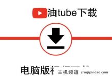如何下载YouTube油管视频?(最佳软件+详细教程)-主机频道