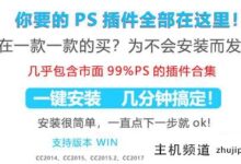 全套ps插件_ps插件套装一键安装包百度网盘(2300个实用插件)-主机频道
