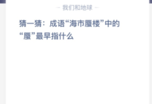 猜一猜:习语中的“海市蜃楼”最初是什么意思?(猜一猜:习语中的“海市蜃楼”最初是什么意思?)-主机频道