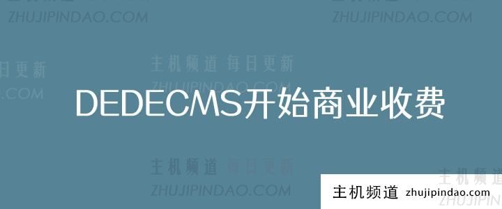 织梦DEDECMS即将授权收费和维权模式 站长应对的几个方法