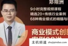 郑祥洲的商业模式靠谱吗?郑祥洲的15种商业模式-主机频道