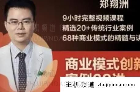 郑翔洲商业模式靠谱吗？郑翔洲15种商业模式