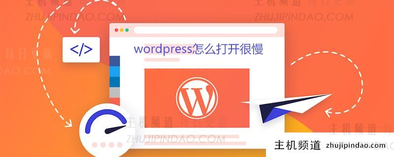 wordpress怎么打开很慢