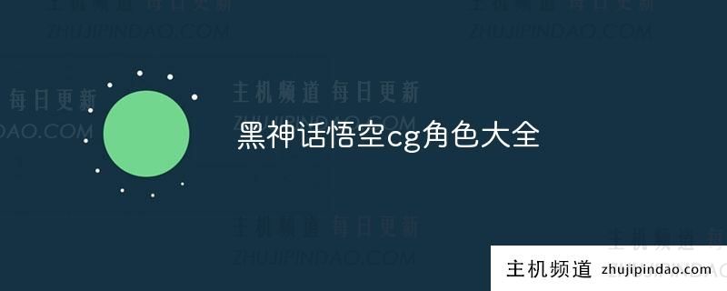 黑神话悟空cg人物列表