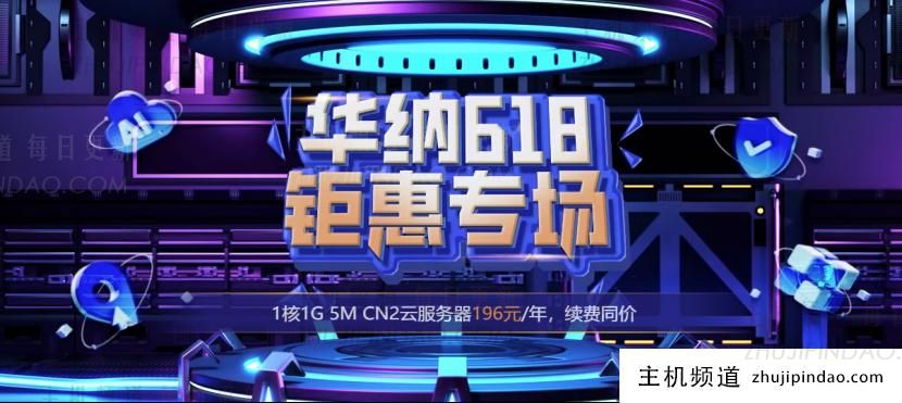 #618大促#华纳云海外云服务器196元/年,50M CN2大带宽服务器988元/月,续费同价