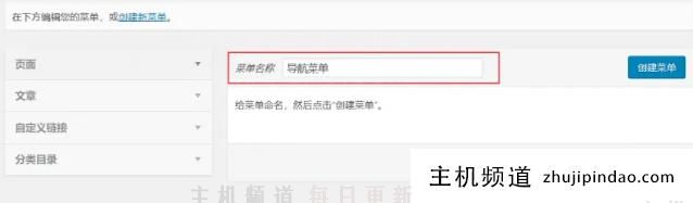 WordPress怎么新建导航菜单