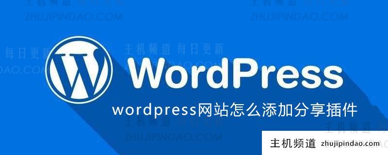 wordpress网站怎么添加分享插件