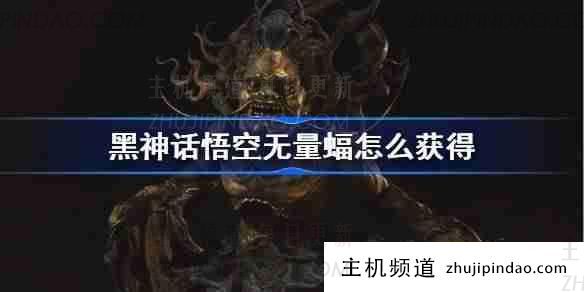 如何获得“黑神话悟空”无限蝙蝠精华(黑神话悟空金碗)-主机频道