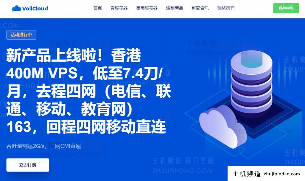 vollcloud香港cmi直连大带宽vps-新产品上线-低至49$/年-参与双12免费升级百兆带宽-原生ip-解锁流媒体-高峰期稳定-g口冗余
