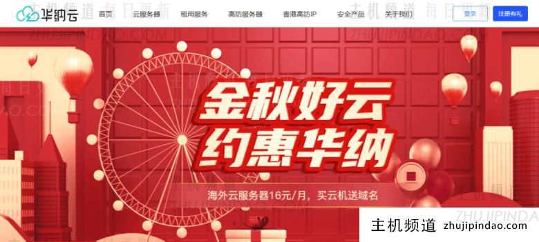 金秋活动华纳云服务器年付赠送COM域名 多款年付新客云服务器 - 第1张