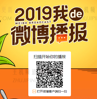 2019我的微博直播在哪里？2019我的微博播放查看入口