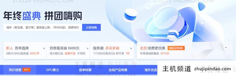 2024年腾讯云年终促销活动 拼团优惠力度更低 新老客户均有活动 - 第1张