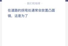 凸面镜一般放在路的拐角处。这是为了什么?(马路拐角处放个凸透镜对吗?)-主机频道