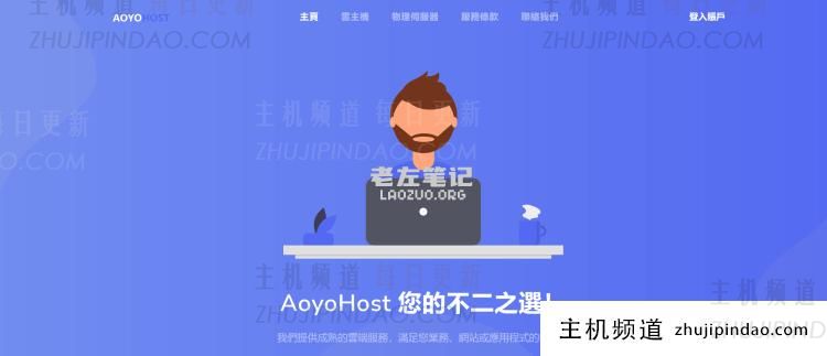 老牌傲游主机商家618期间全场68折促销且充值送68元 - 第1张