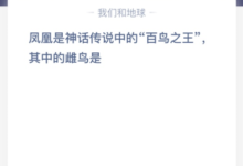 凤凰是神话传说中的“百鸟之王”。雌鸟是谁?(凤凰是神话传说中的“鸟中之王”,其中雌鸟是)-主机频道