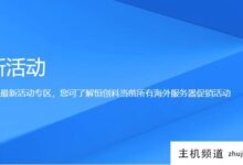 香港有哪些便宜的云服务器活动?(香港最便宜的云服务器)-主机频道