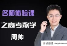 周帅的在线数学课怎么样?周帅的在线数学课在哪个平台上(周帅的在线数学课好吗)?-主机频道