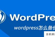 如何备份wordpress (wordpress全网站备份)-主机频道