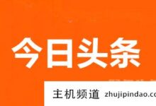 今日头条和Tik Tok的货运系统之前已经并入Tik Tok板块。-主机频道