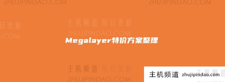 Megalayer 新增几款特价服务器和VPS方案 美国CN2优化线路月付48元