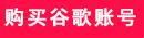 谷歌此电话号码无法用于进行验证是怎么回事（最新谷歌注册教程）