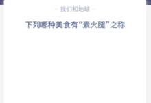 以下哪种食物被称为「素火腿」?(以下哪种食物被称为蚂蚁庄园配素食火腿)-主机频道